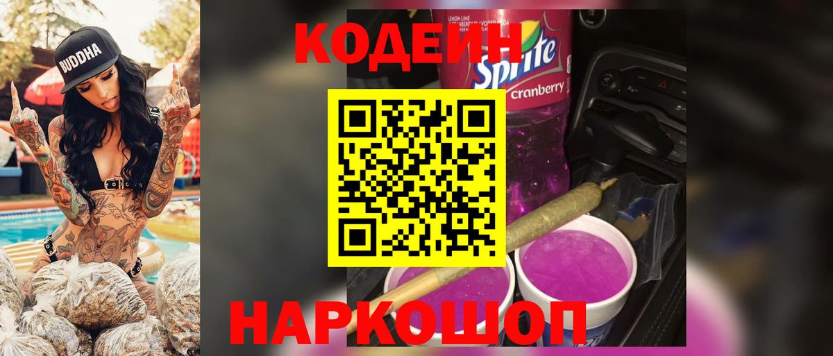 Кодеин Purple Drank Богданович